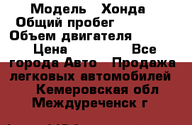  › Модель ­ Хонда › Общий пробег ­ 60 000 › Объем двигателя ­ 2 354 › Цена ­ 800 000 - Все города Авто » Продажа легковых автомобилей   . Кемеровская обл.,Междуреченск г.